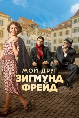 Мой друг Зигмунд Фрейд (2018)