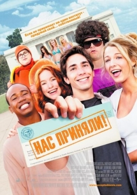 Нас приняли! (2006)