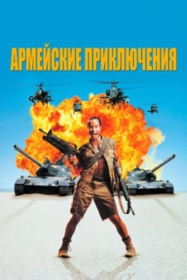 Армейские приключения (1994)