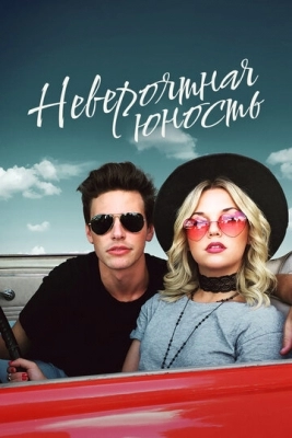 Невероятная юность (2018)