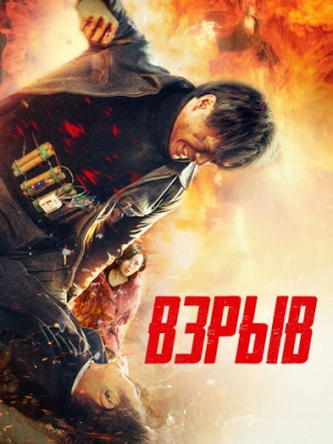 Взрыв (2017)