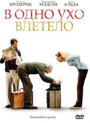 В одно ухо влетело (2008)