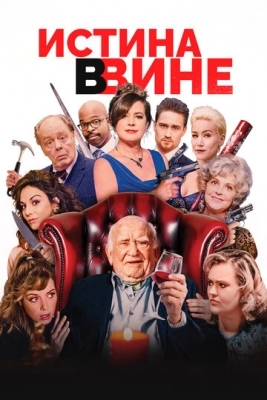 В вине (2017)