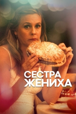 Сестра жениха (2020)