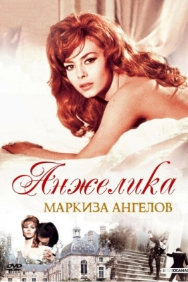 Анжелика, маркиза ангелов (1964)