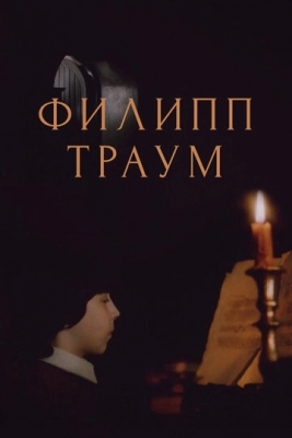 Филипп Траум (1990)