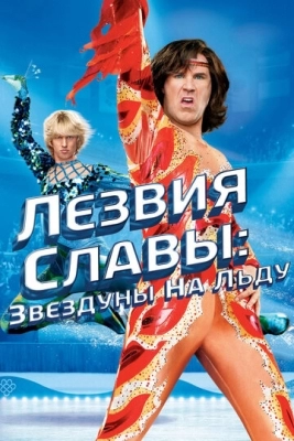 Лезвия славы: Звездуны на льду (2006)