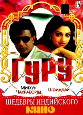 Гуру (1989)