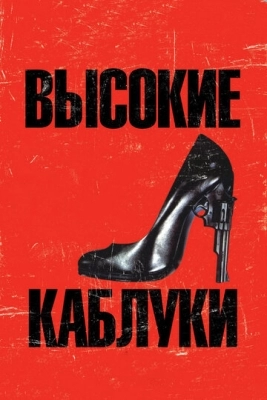 Высокие каблуки (1991)