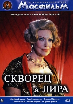 Скворец и лира (1974)