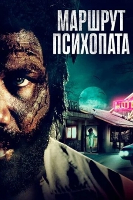 Маршрут психопата (2019)