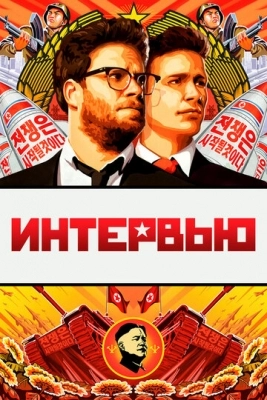 Интервью (2014)