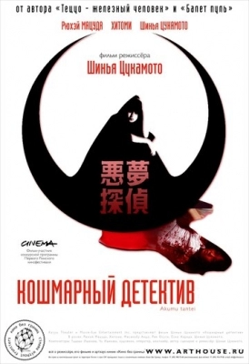 Кошмарный детектив (2006)