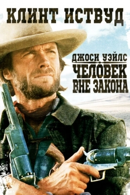 Джоси Уэйлс - человек вне закона (1976)