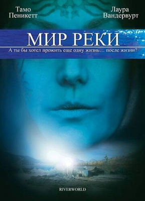 Мир реки (2010)