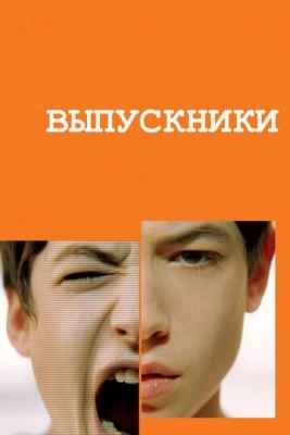 Выпускники (2008)