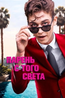 Парень с того света (2022)