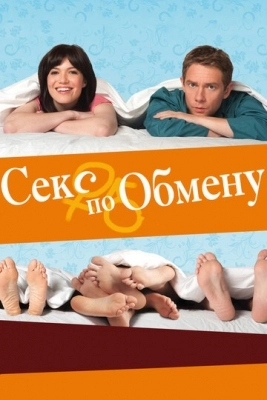 Секс по обмену (2010)