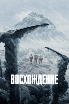 Альпинисты (2019)
