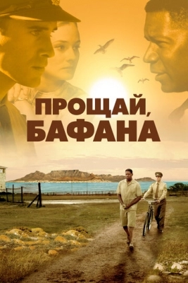 Прощай, Бафана (2007)