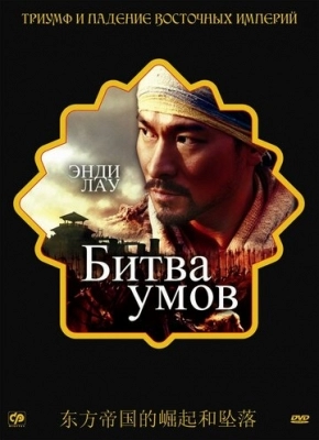 Битва умов (2006)