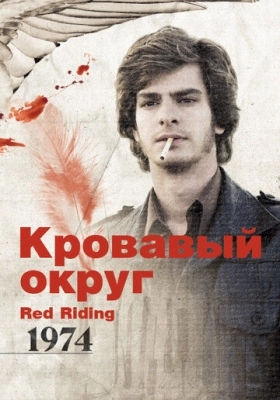 Кровавый округ: 1974 (2009)