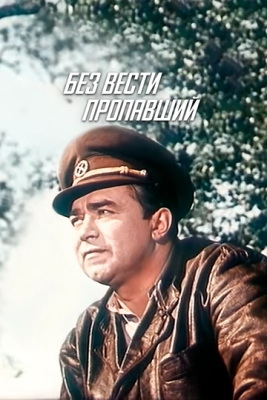 Без вести пропавший (1957)