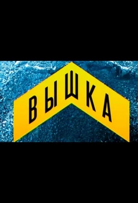 Вышка (2013)