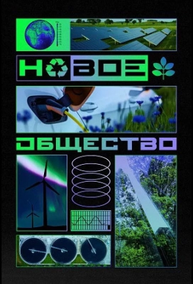 Новое общество (2022)