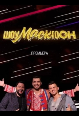 Шоумаскгоон (2021)