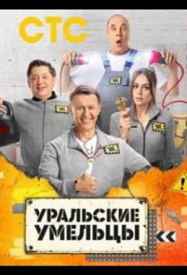 Уральские умельцы (2023)