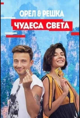 Орел и решка. Чудеса Света (2021)