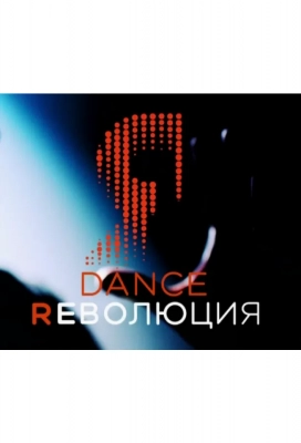 Dance Революция (2020)
