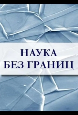 Наука без границ (2010)