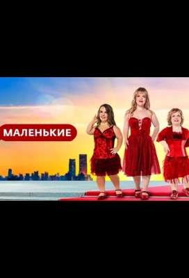 Маленькие (2021)