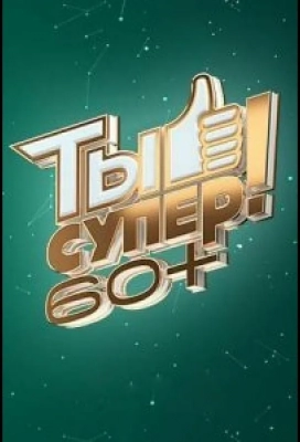 Ты супер! 60+ (2021)