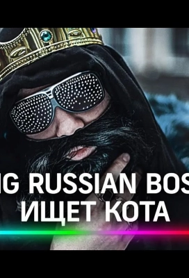 Big Russian Boss Show. КОТЫ (2021)