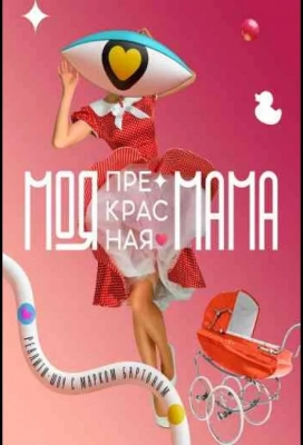 Моя прекрасная мама (2021)