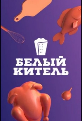 Белый китель (2021)