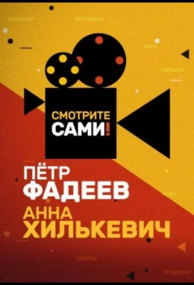 Смотрите сами (2021)