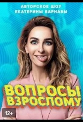 Вопросы взрослому (2020)