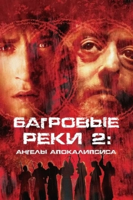 Багровые реки 2: Ангелы апокалипсиса (2003)