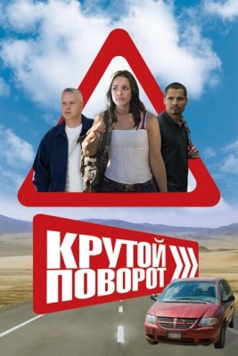 Крутой поворот (2007)