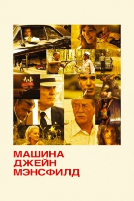 Машина Джейн Мэнсфилд (2012)