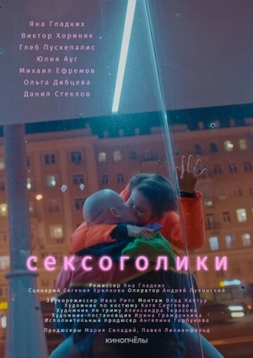 Сексоголики (2021)