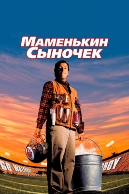 Маменькин сыночек (1998)