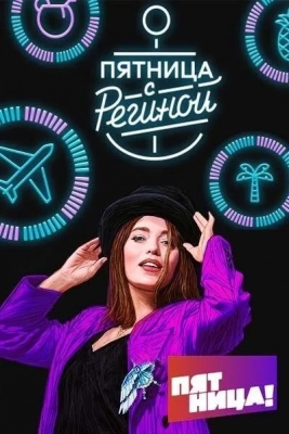 Пятница с Региной (2019)