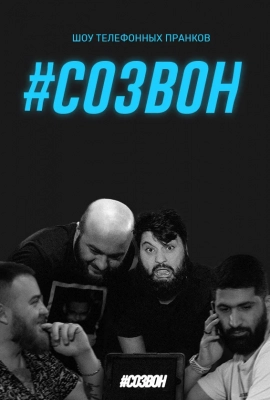 #Созвон (2020)