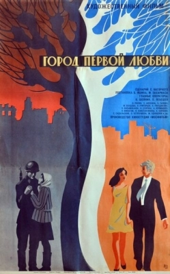 Город первой любви (1970)