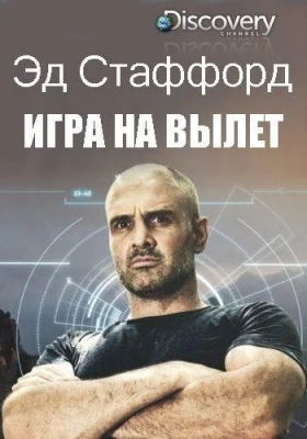 Эд Стаффорд: Игра на вылет (2019)